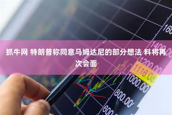 抓牛网 特朗普称同意马姆达尼的部分想法 料将再次会面