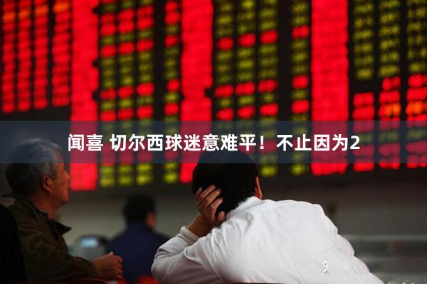 闻喜 切尔西球迷意难平！不止因为2