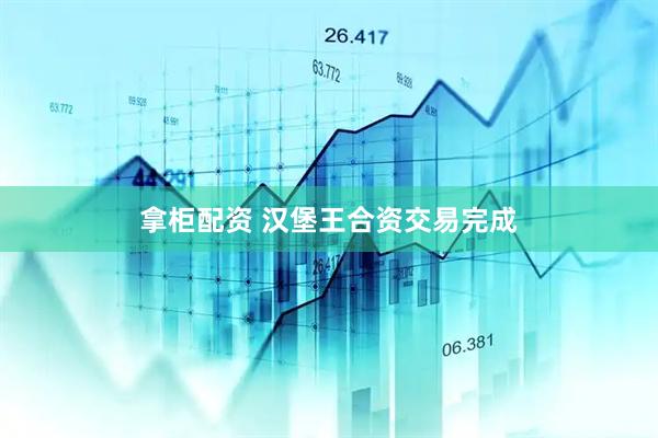 拿柜配资 汉堡王合资交易完成